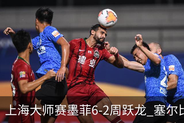 上海大师赛墨菲6-2周跃龙 塞尔比4连鞭逆转庞俊旭