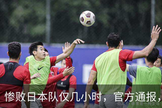 惨败日本队仅几小时，官方通报，胡明轩承认出问题，郭士强上热搜