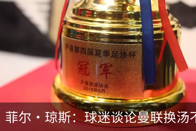 菲尔·琼斯：球迷谈论曼联换汤不换药的轮回，赢球才能改变舆论